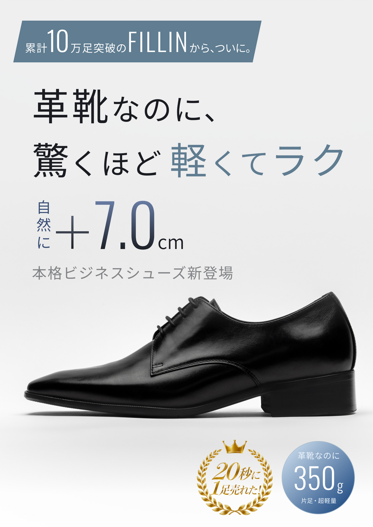 累計10万足突破のFILLINから、ついに。革靴なのに、驚くほど軽くてラク。自然に＋7.0cm。本格ビジネスシューズ新登場。20秒に1足売れた！革靴なのに350g（片足・超軽量）