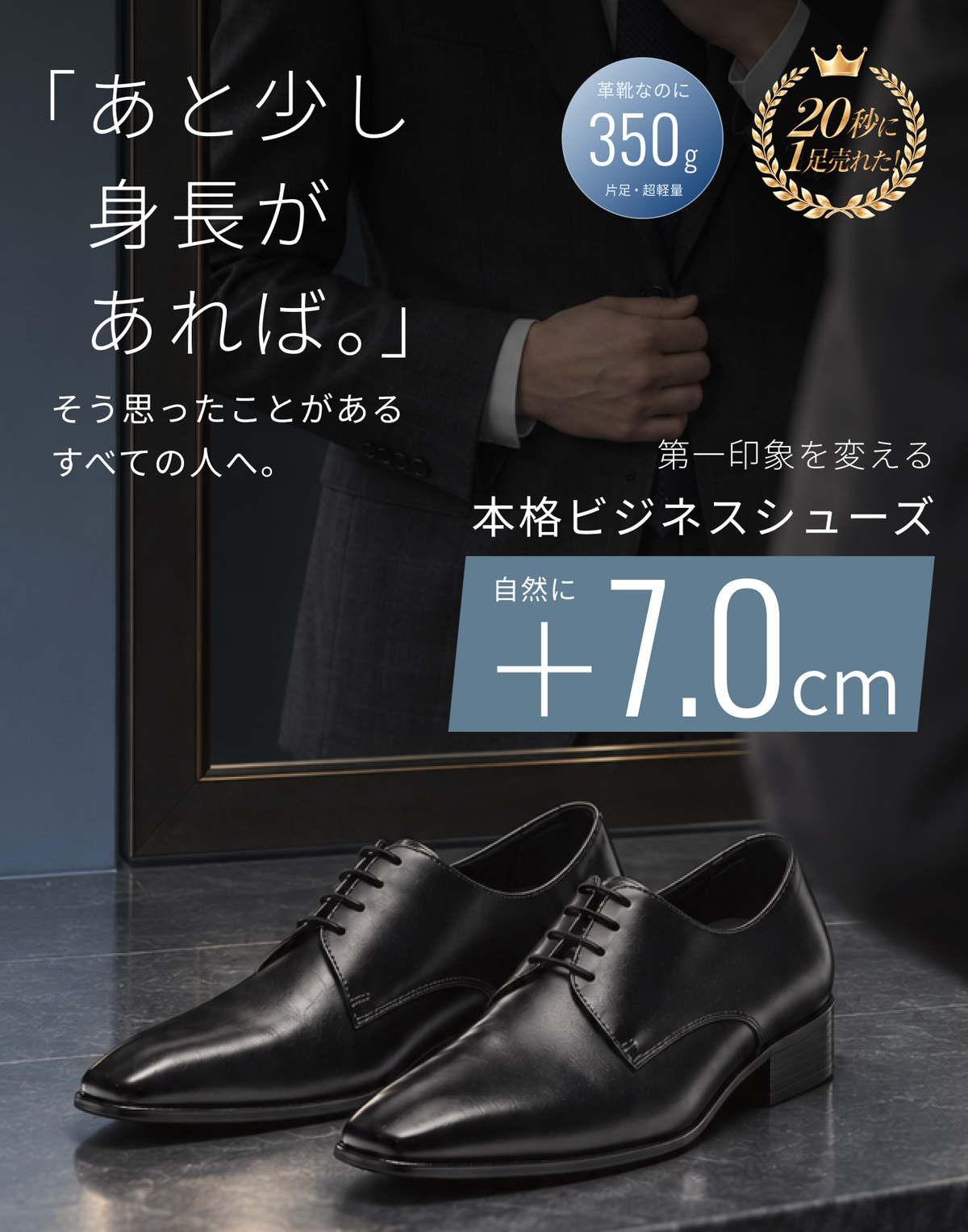 「あと少し身長があれば。」そう思ったことがあるすべての人へ。第一印象を変える本格ビジネスシューズ。自然に＋7.0cm。革靴なのに350g（片足・超軽量）。20秒に1足売れた！