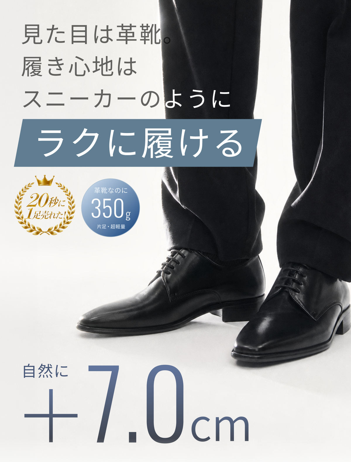 見た目は革靴。履き心地はスニーカーのように、ラクに履ける。20秒に1足売れた！革靴なのに350g（片足・超軽量）。自然に＋7.0cm