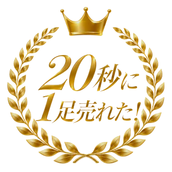 20秒に1足売れた！