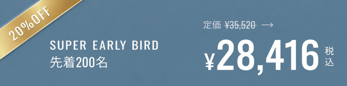 SUPER EARLY BIRD 先着200名 20%OFF 定価¥35,520 → ¥28,416（税込）