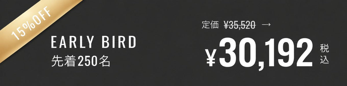 EARLY BIRD 先着250名 15%OFF 定価¥35,520 → ¥30,192（税込）
