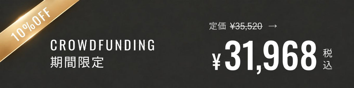 CROWDFUNDING 期間限定 10%OFF 定価¥35,520 → ¥31,968（税込）