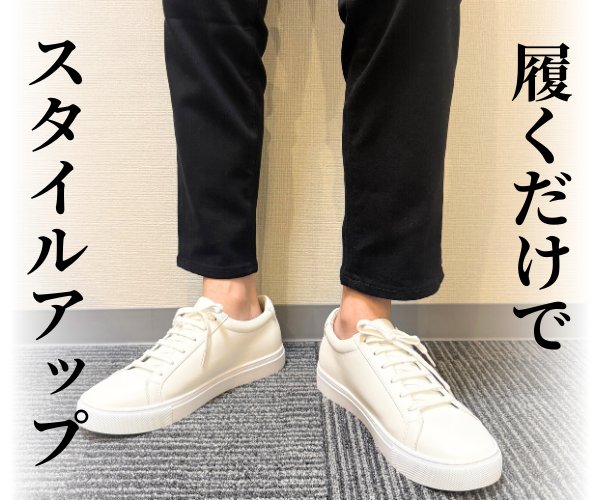 履くだけで身長+5.5cm！身長も、男の魅力も格上げ。今年一のベストバイ